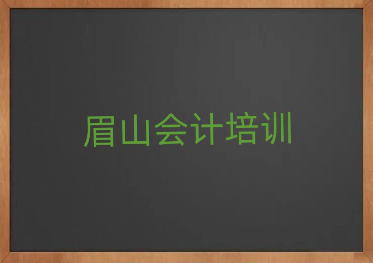 4月眉山會計班排名前五