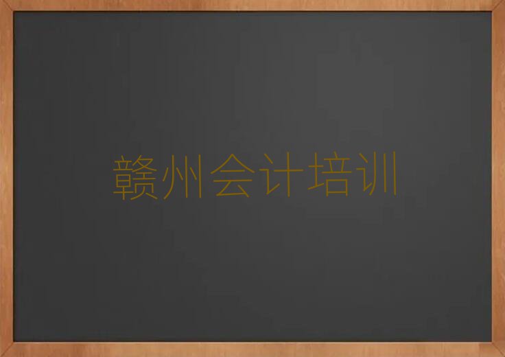 4月贛州會(huì)計(jì)培訓(xùn)營十大名單排名甄選
