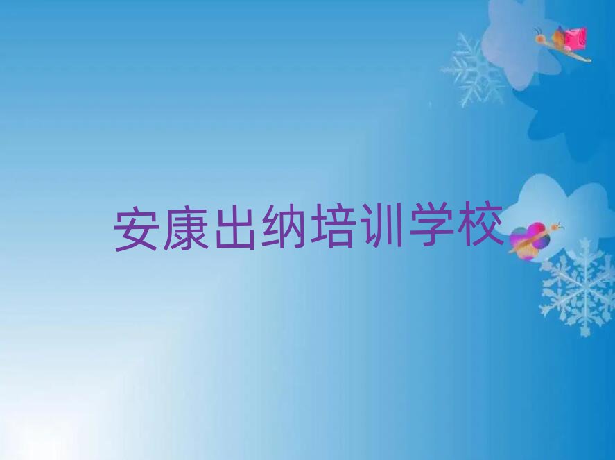 2025年安康漢濱區(qū)學(xué)出納網(wǎng)上教程實(shí)力排名名單