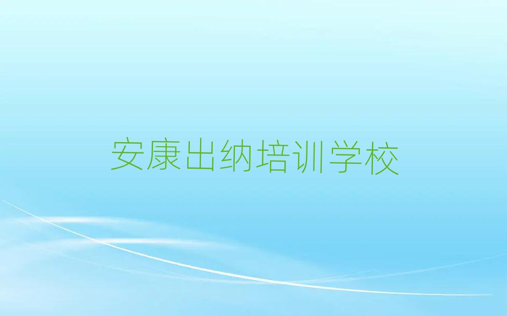 2025年安康漢濱區(qū)學(xué)出納網(wǎng)上教程實(shí)力排名名單