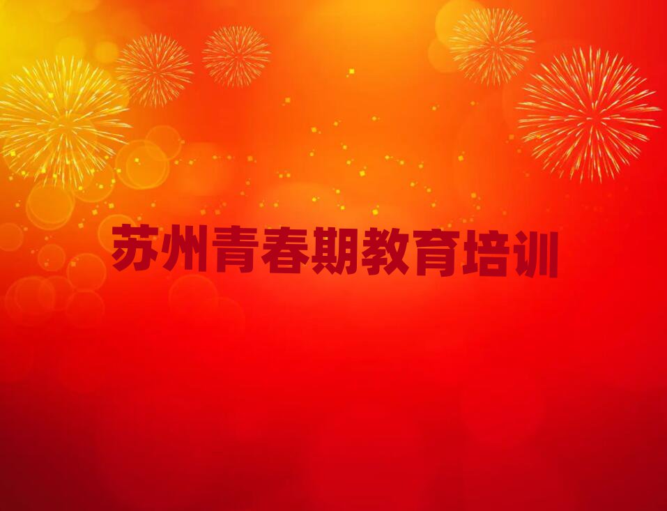 蘇州姑蘇區(qū)學青春期教育速成班多長時間能學會十大排名