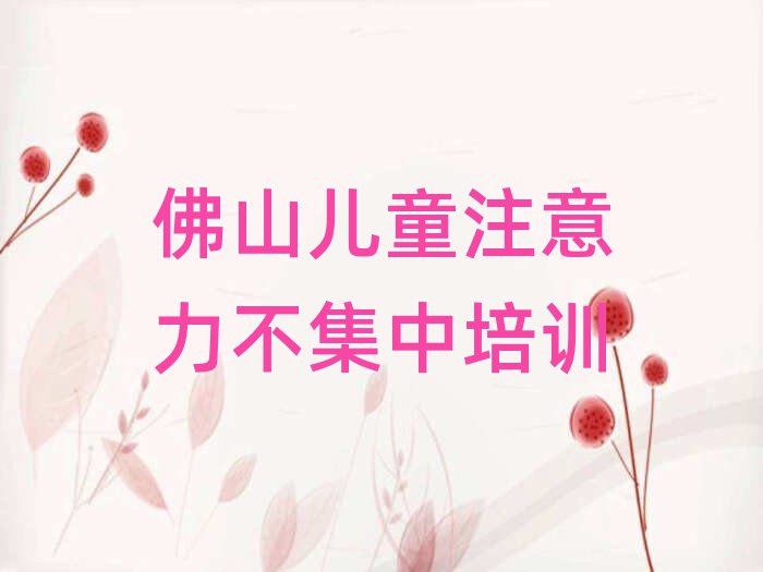 佛山哪個兒童注意力不集中培訓學校好