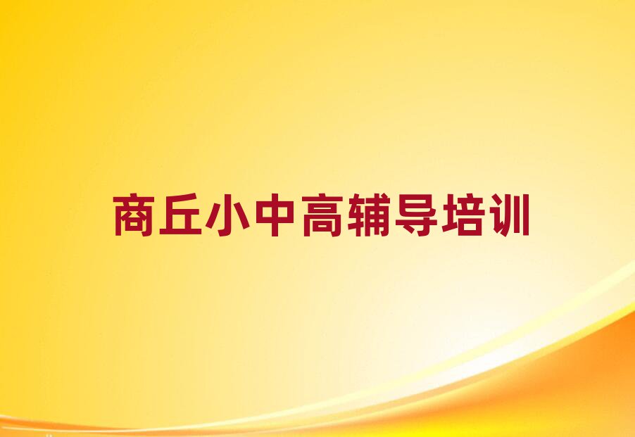 4月商丘梁園區(qū)去哪學(xué)高中數(shù)學(xué)比較好