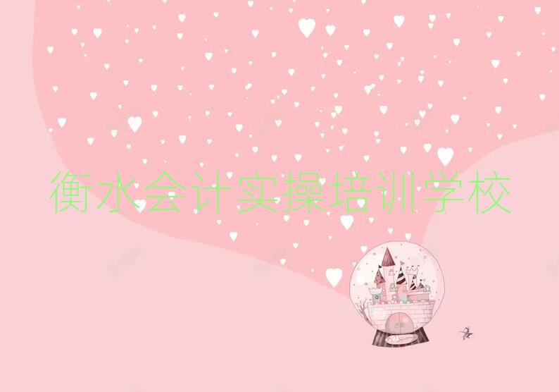 衡水會(huì)計(jì)實(shí)操培訓(xùn)哪個(gè)機(jī)構(gòu)好排名前五