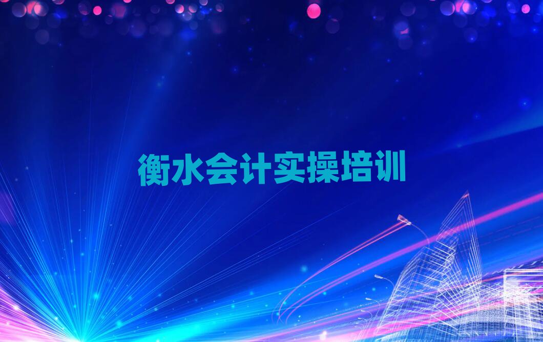 衡水會(huì)計(jì)實(shí)操培訓(xùn)哪個(gè)機(jī)構(gòu)好排名前五