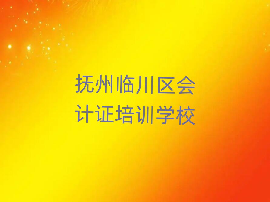 撫州臨川區(qū)會(huì)計(jì)證培訓(xùn)班口碑怎么樣排名一覽表