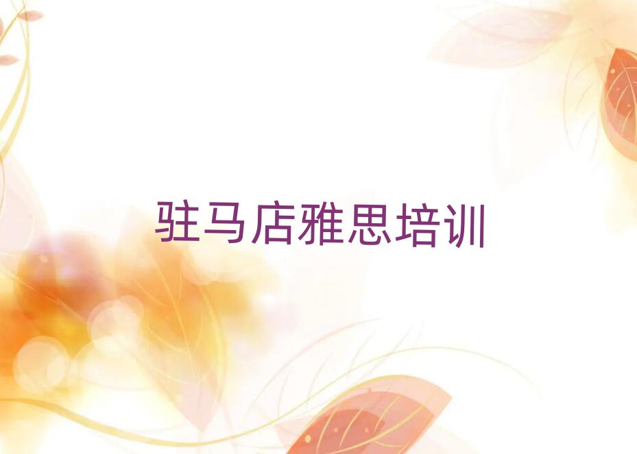 2025年駐馬店哪里能學(xué)雅思名單榜首重磅公布