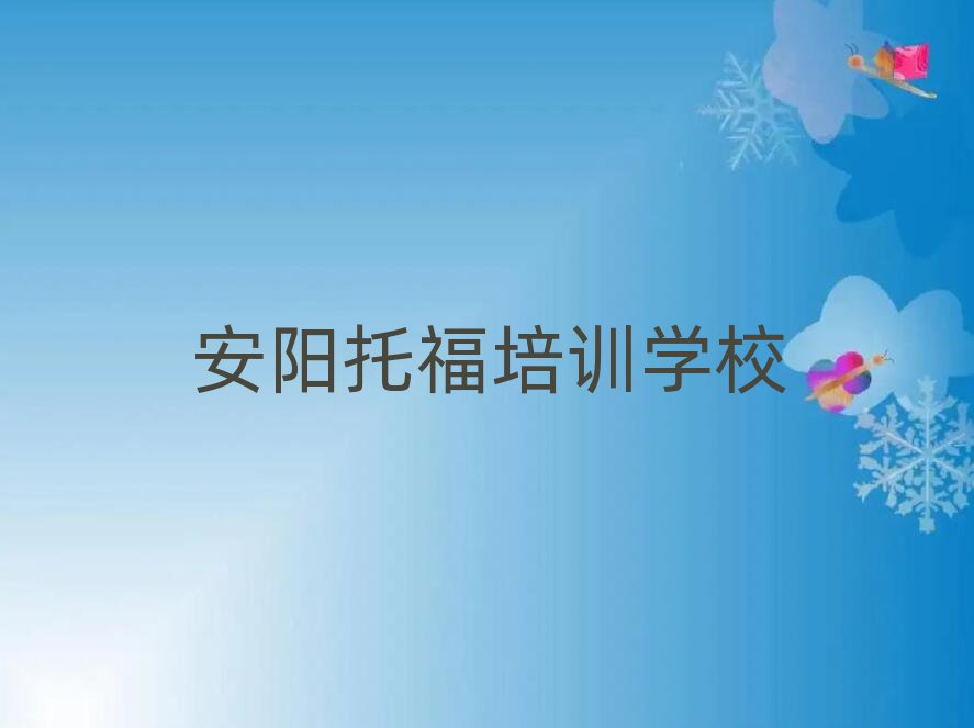 安陽托福哪個學(xué)校好十大一覽匯總本地甄選的