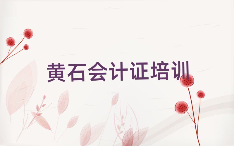 黃石會計證網(wǎng)上課程名單榜首出爐