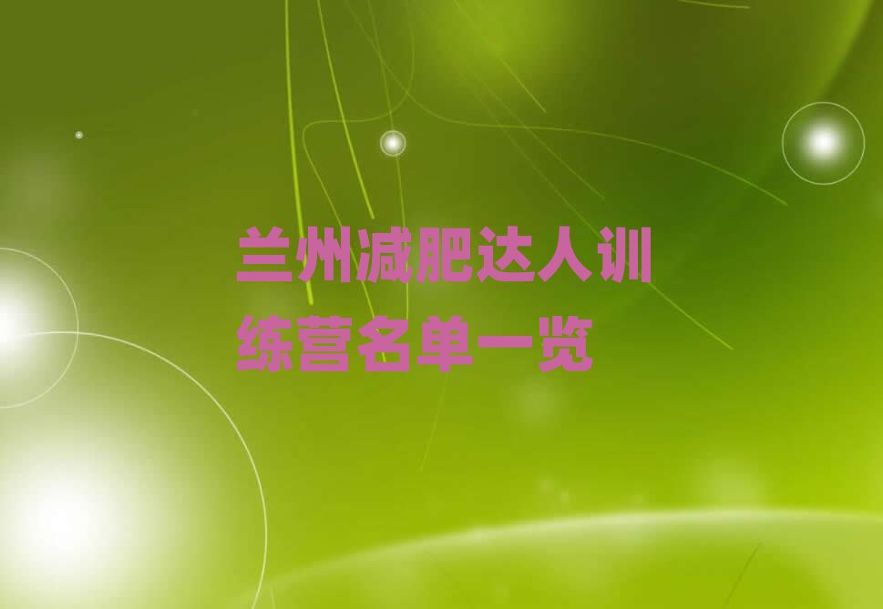 蘭州減肥達(dá)人訓(xùn)練營名單一覽