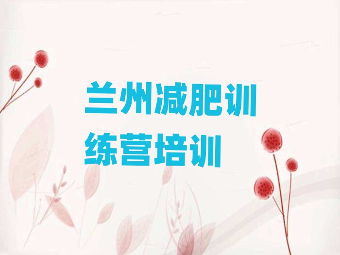 蘭州減肥達(dá)人訓(xùn)練營名單一覽