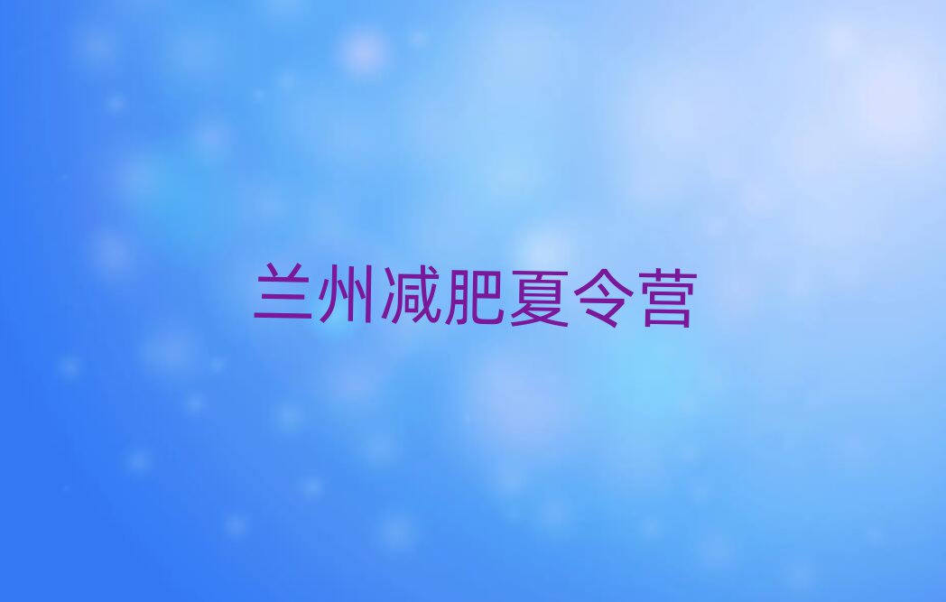 蘭州減肥達(dá)人訓(xùn)練營名單一覽