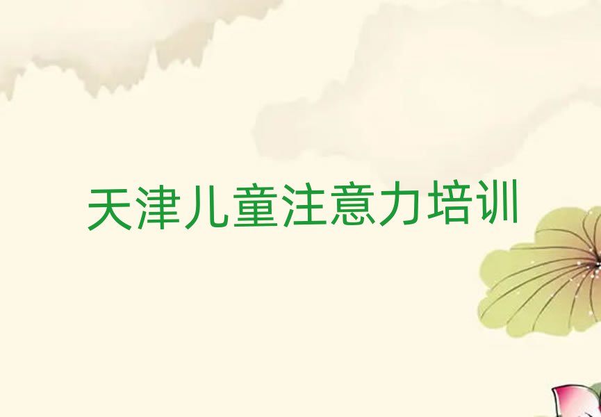 4月考天津青春期教育比較好的學(xué)校
