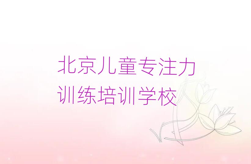 北京學(xué)兒童專注力訓(xùn)練哪里好精選名單出爐