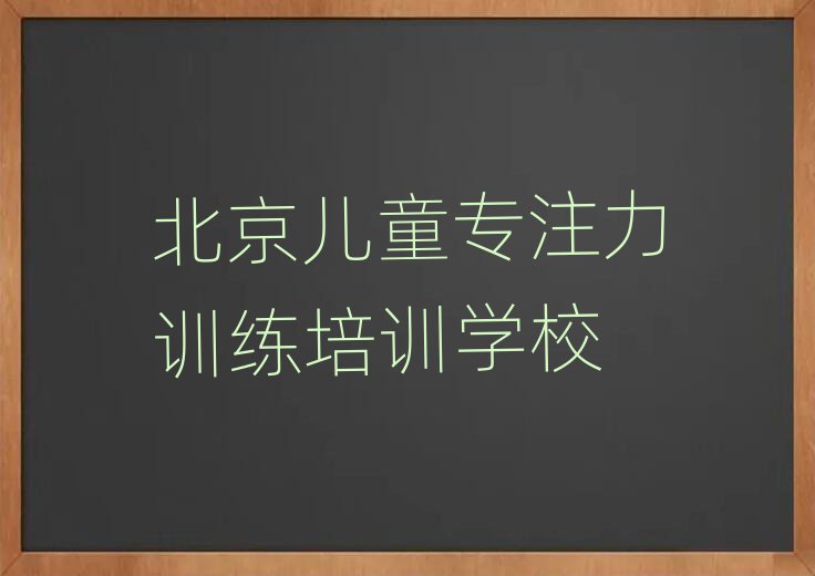 北京學(xué)兒童專注力訓(xùn)練哪里好精選名單出爐