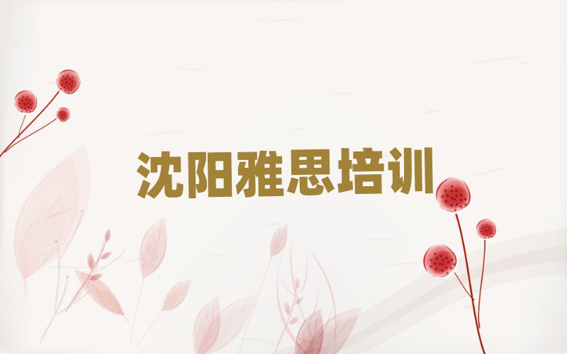 4月沈陽沈北新區(qū)專業(yè)雅思培訓(xùn)班排名前十
