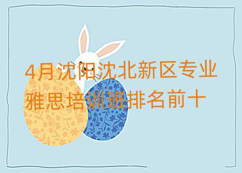 4月沈陽沈北新區(qū)專業(yè)雅思培訓(xùn)班排名前十