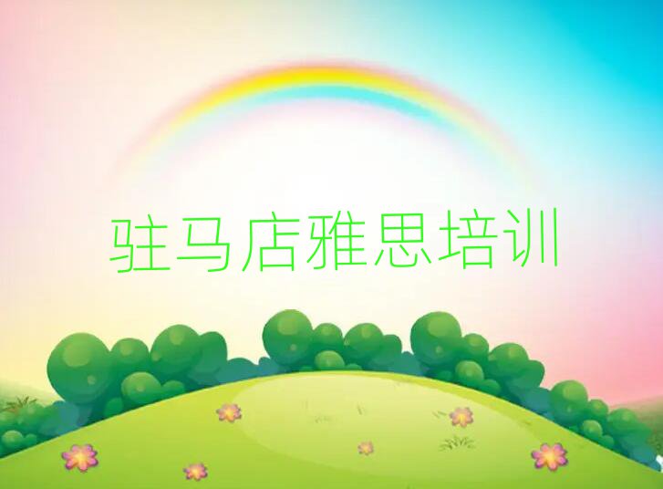 2025年駐馬店哪個(gè)學(xué)校學(xué)雅思好值得推薦的名單榜首一覽