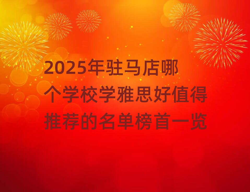 2025年駐馬店哪個(gè)學(xué)校學(xué)雅思好值得推薦的名單榜首一覽