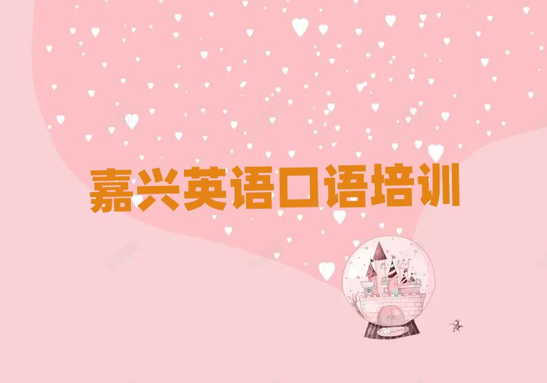 嘉興秀洲區(qū)學(xué)英語(yǔ)口語(yǔ)比較好的學(xué)校十大一覽匯總本地甄選的