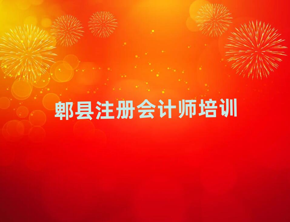 郫縣到哪里學注冊會計師好名單榜首公布
