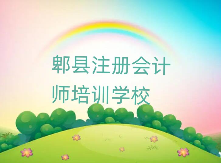 郫縣到哪里學注冊會計師好名單榜首公布