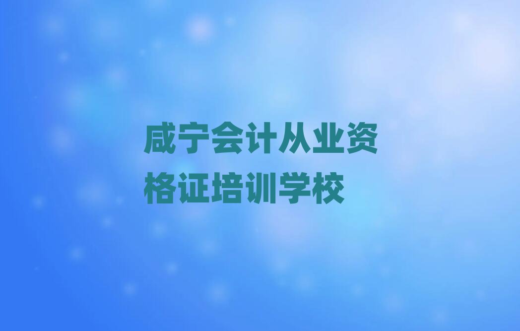 咸寧會計從業(yè)資格證培訓(xùn)班學(xué)費排名前十