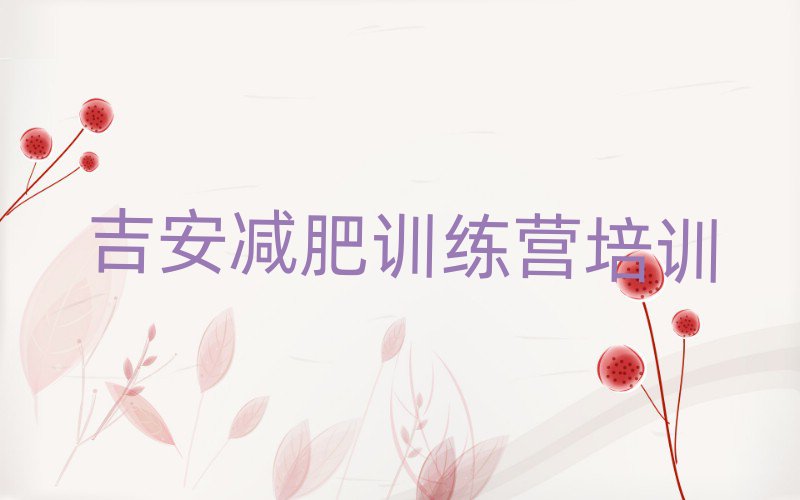 2025年吉安哪有減肥訓(xùn)練營(yíng)排名一覽表