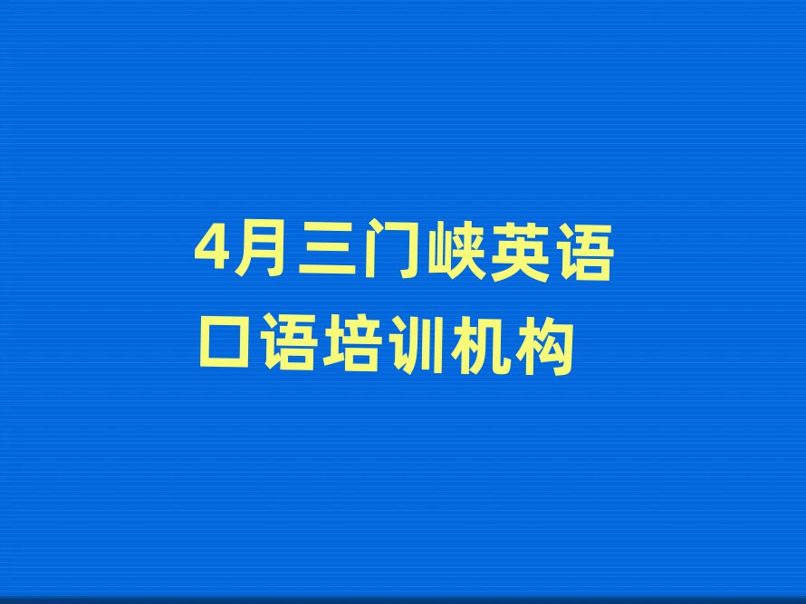 4月三門峽英語口語培訓(xùn)機構(gòu)