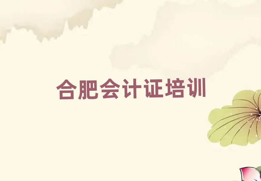 合肥包公街道會(huì)計(jì)證培訓(xùn)價(jià)格多少