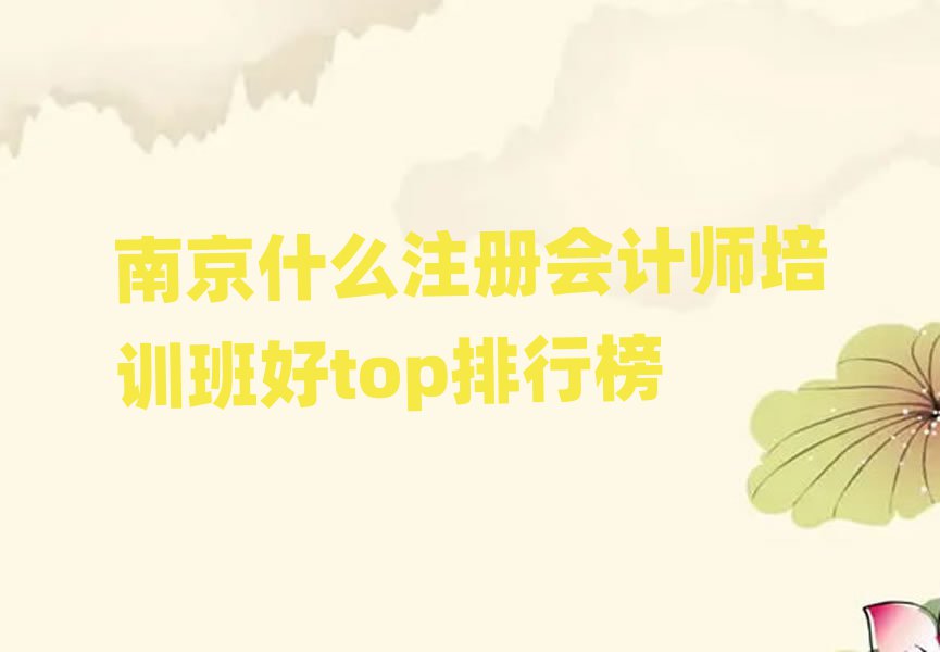 南京什么注冊會計師培訓(xùn)班好top排行榜