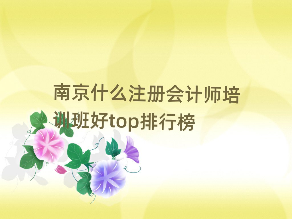 南京什么注冊會計師培訓(xùn)班好top排行榜