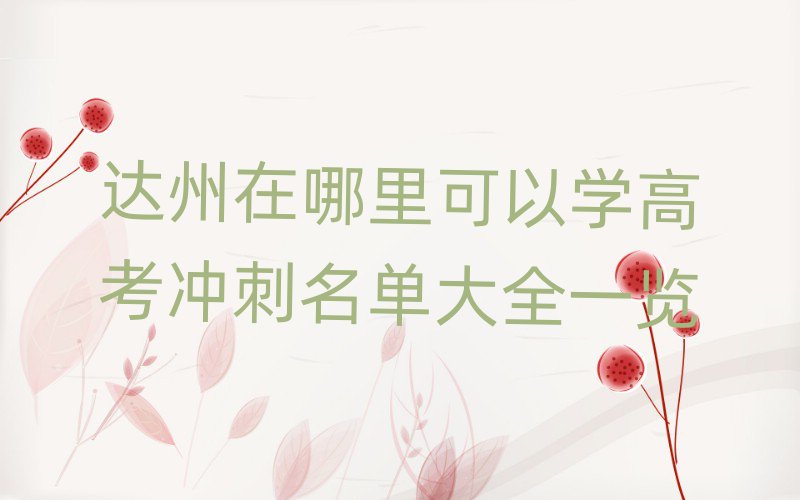 達州在哪里可以學高考沖刺名單大全一覽