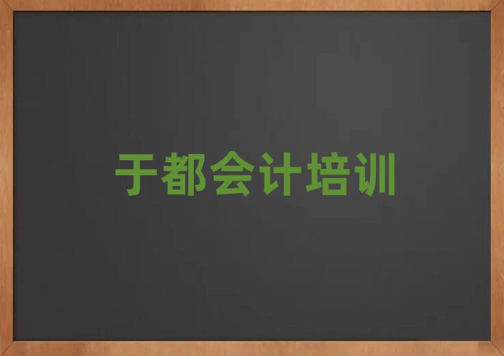 于都鐵山港區(qū)會(huì)計(jì)培訓(xùn)班什么時(shí)候報(bào)名