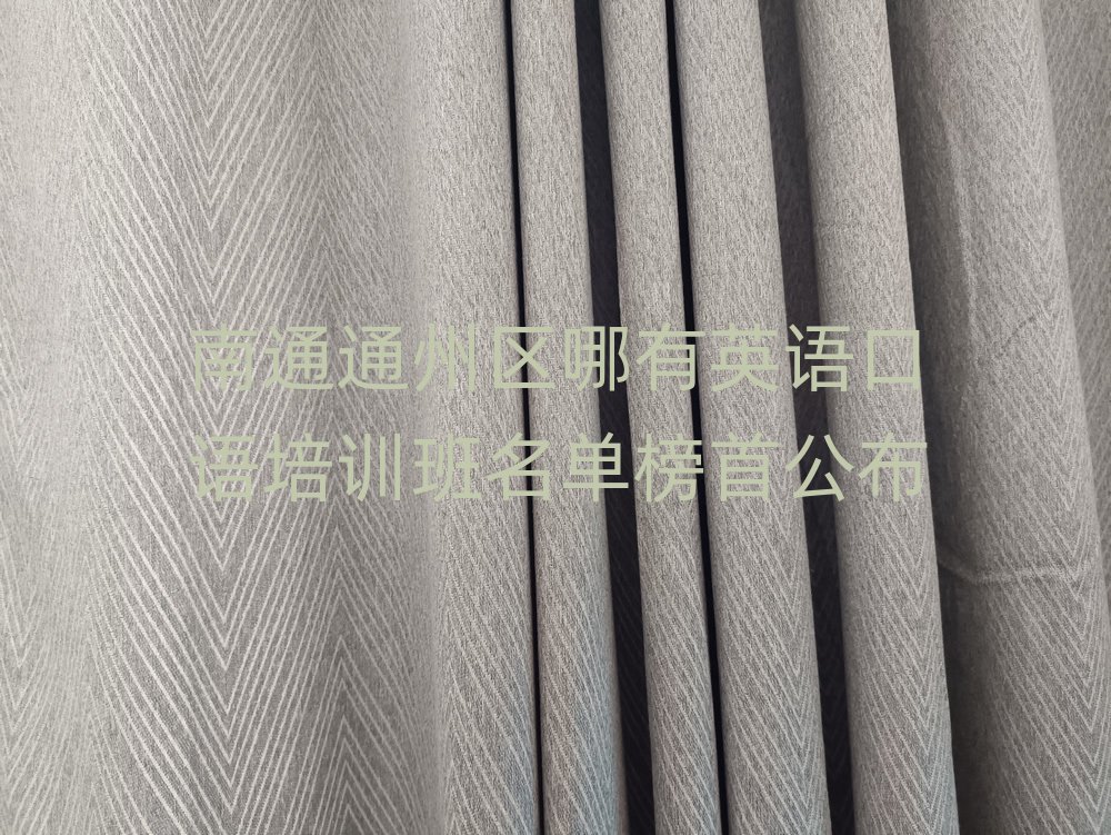 南通通州區(qū)哪有英語(yǔ)口語(yǔ)培訓(xùn)班名單榜首公布