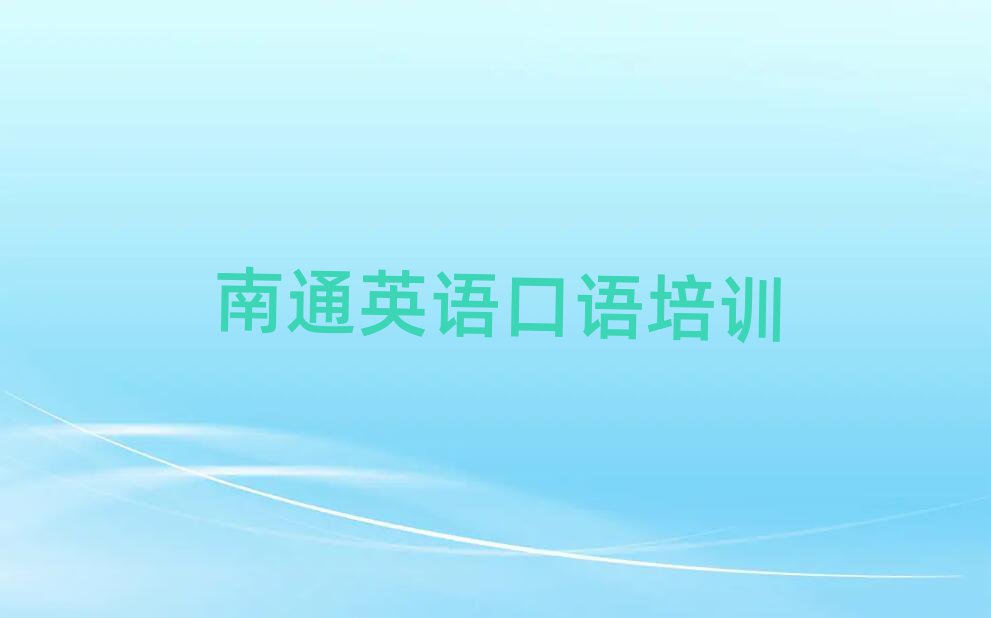 南通通州區(qū)哪有英語(yǔ)口語(yǔ)培訓(xùn)班名單榜首公布