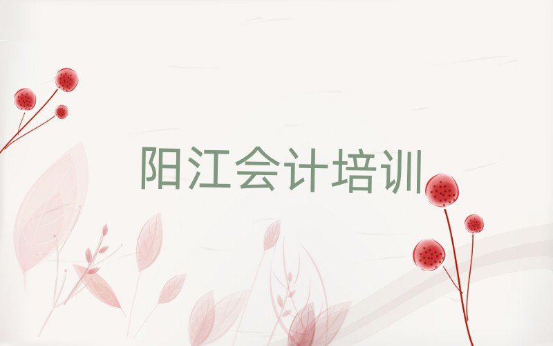 4月陽(yáng)江江城區(qū)會(huì)計(jì)培訓(xùn)課程