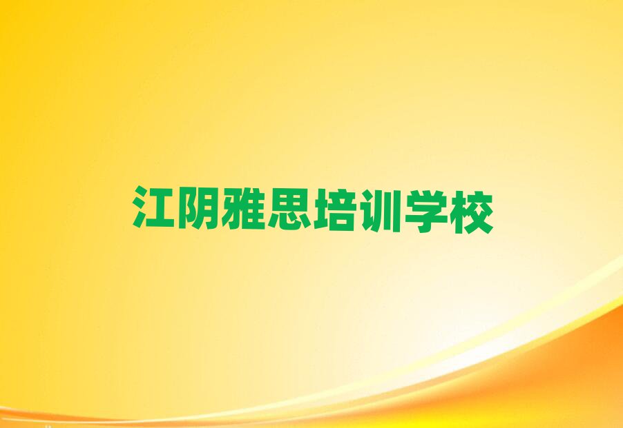 江陰驛城區(qū)雅思培訓(xùn)費(fèi)用報(bào)價(jià)單名單一覽