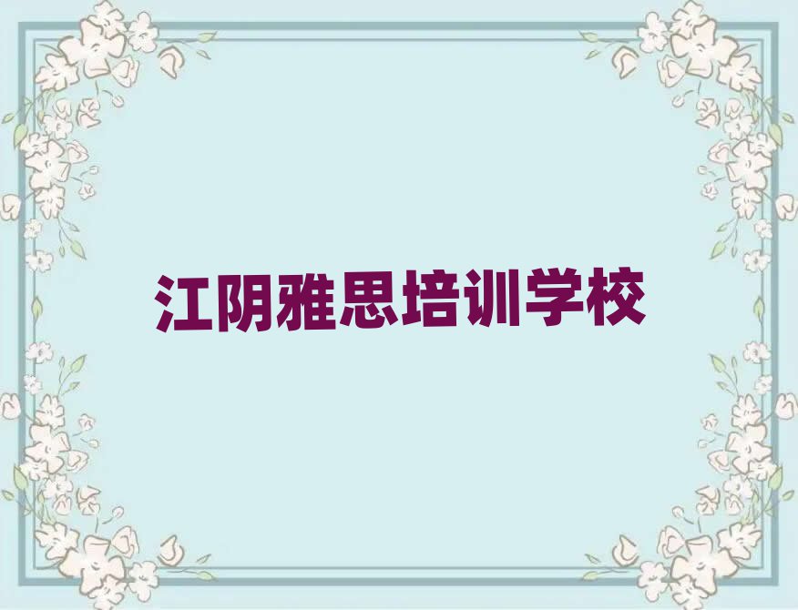江陰驛城區(qū)雅思培訓(xùn)費(fèi)用報(bào)價(jià)單名單一覽