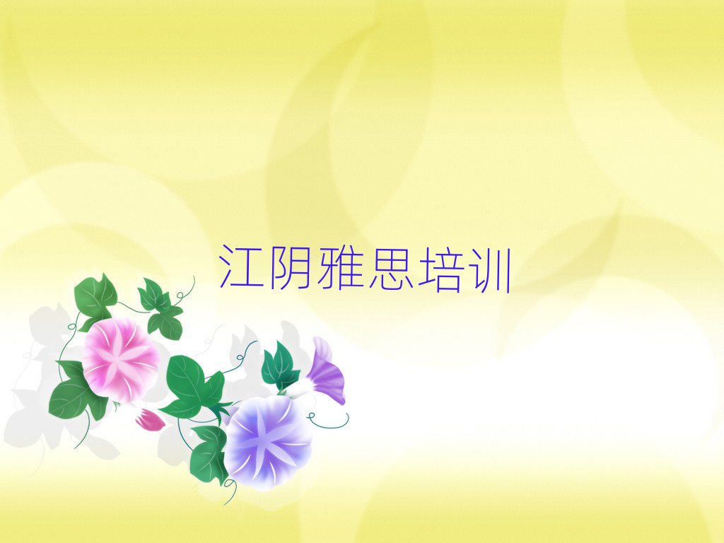 江陰驛城區(qū)雅思培訓(xùn)費(fèi)用報(bào)價(jià)單名單一覽