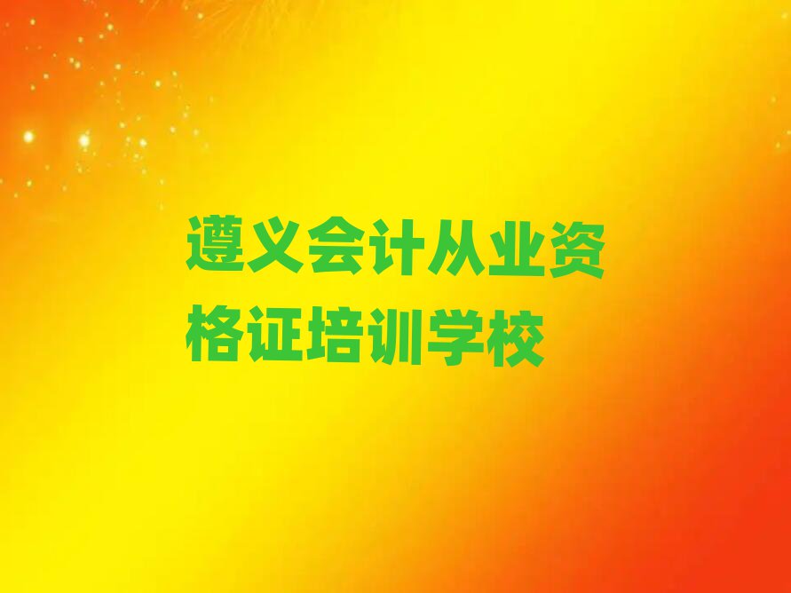2025年遵義市紅花崗區(qū)正規(guī)會(huì)計(jì)從業(yè)資格證班名單一覽