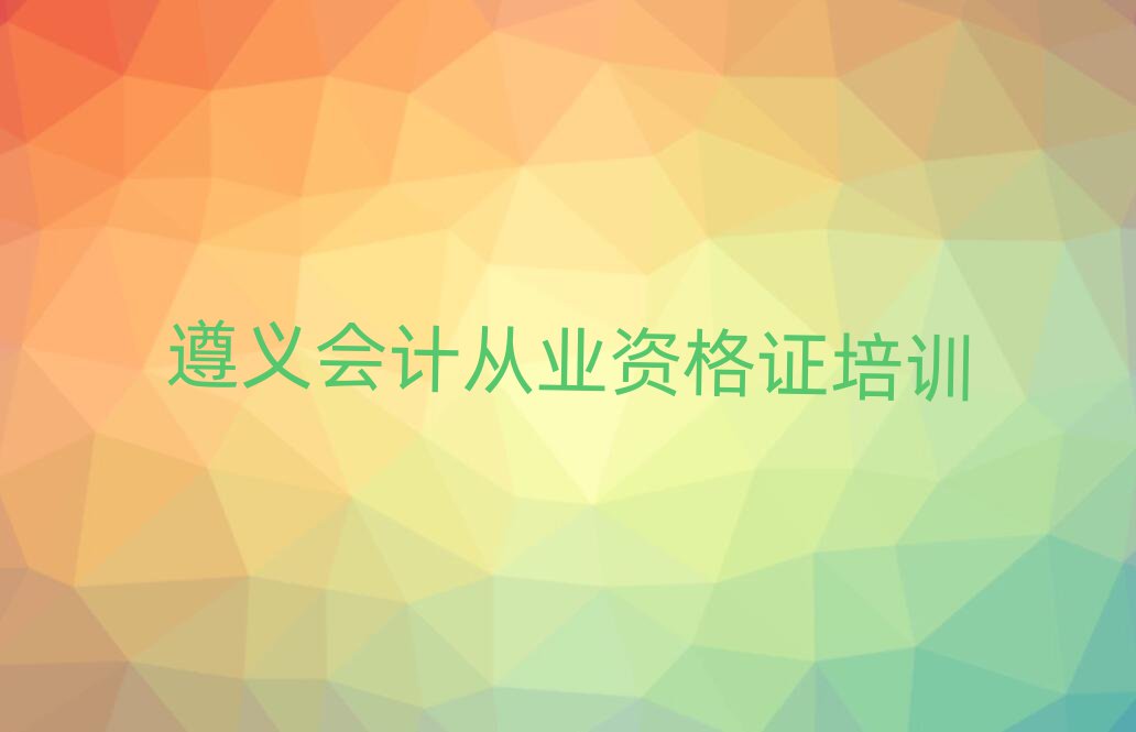 2025年遵義市紅花崗區(qū)正規(guī)會(huì)計(jì)從業(yè)資格證班名單一覽