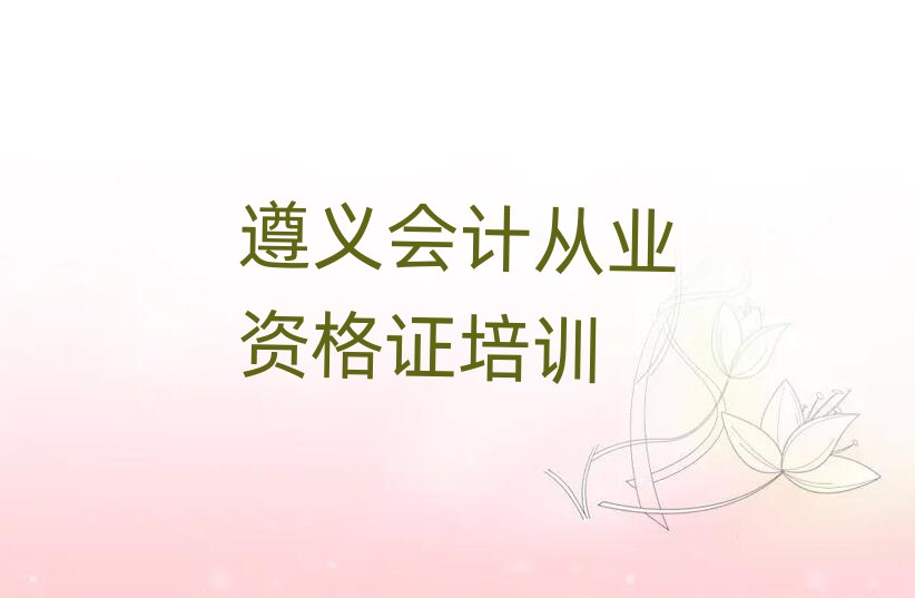 2025年遵義市紅花崗區(qū)正規(guī)會(huì)計(jì)從業(yè)資格證班名單一覽