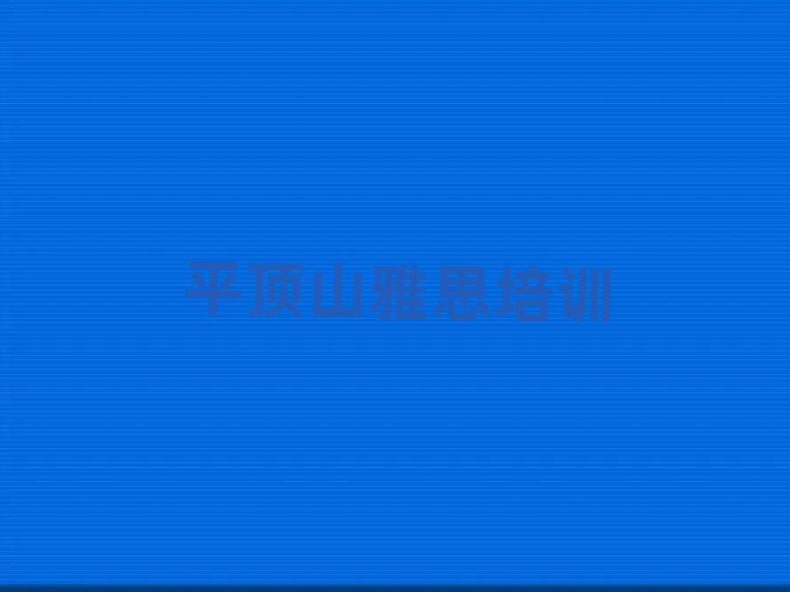 平頂山新華區(qū)線上雅思培訓(xùn)榜首今日公布一覽