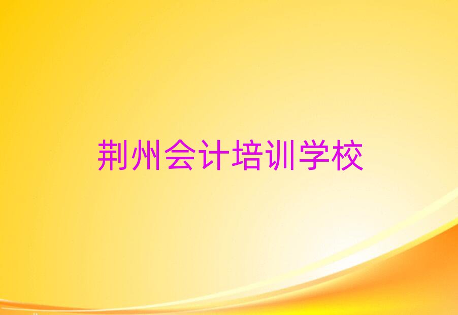 荊州學(xué)會(huì)計(jì)十大排行