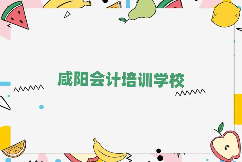 4月咸陽(yáng)秦都區(qū)會(huì)計(jì)培訓(xùn)哪家專(zhuān)業(yè)學(xué)校好