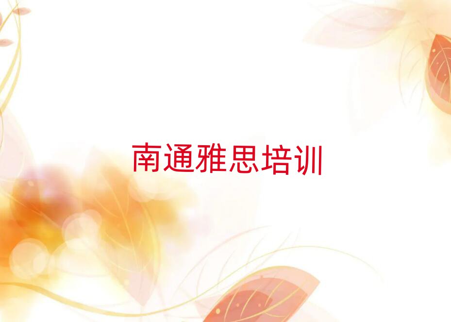 2025年南通崇川區(qū)雅思學(xué)校地址排名前十