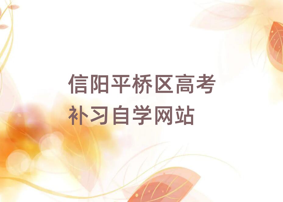 信陽(yáng)平橋區(qū)高考補(bǔ)習(xí)自學(xué)網(wǎng)站