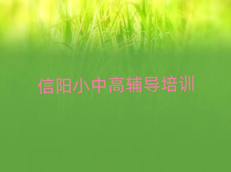 信陽(yáng)平橋區(qū)高考補(bǔ)習(xí)自學(xué)網(wǎng)站
