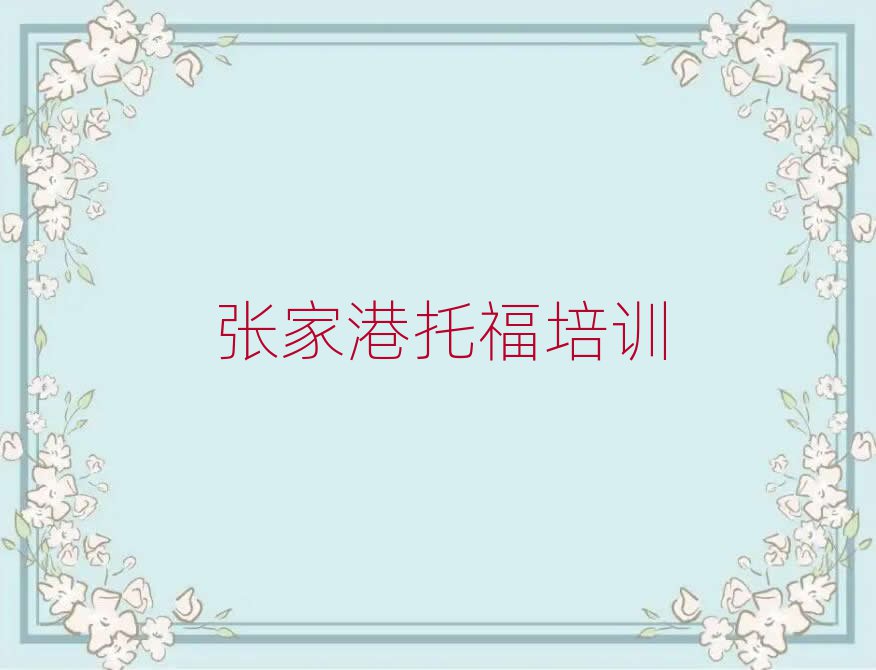 2025年張家港托福培訓(xùn)哪家好一點(diǎn)啊多少錢名單更新匯總